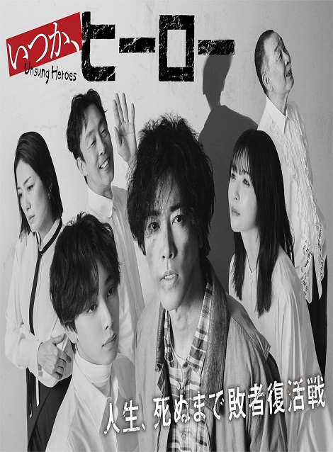 [DVD]  いつか、ヒーロー