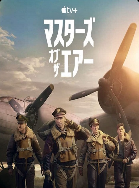 [DVD]  マスターズ・オブ・ザ・エアー