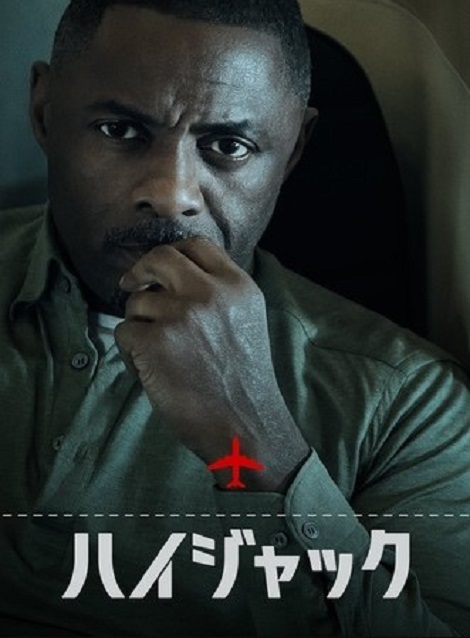 [DVD]  ハイジャック