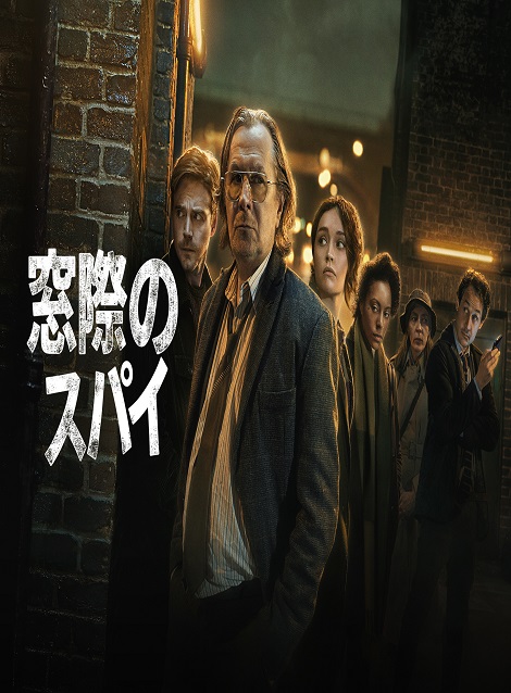 [DVD]  窓際のスパイ シーズン1