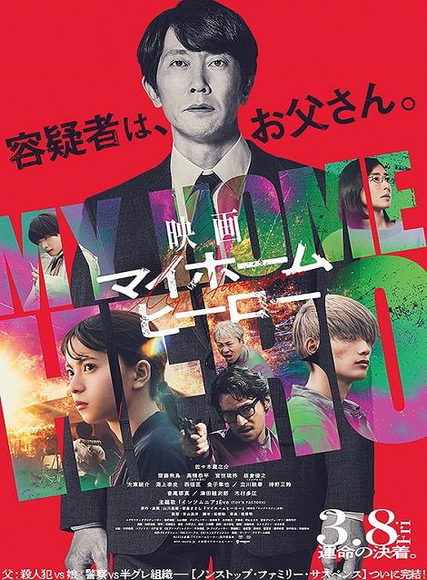 [DVD]  映画 マイホームヒーロー