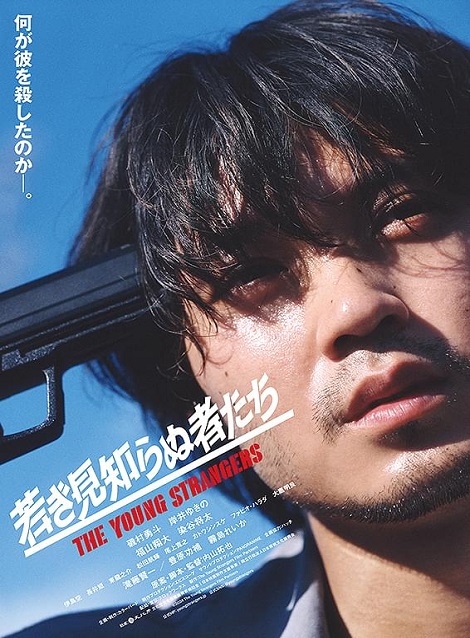 [DVD]  若き見知らぬ者たち