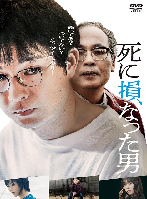 [DVD]  死に損なった男