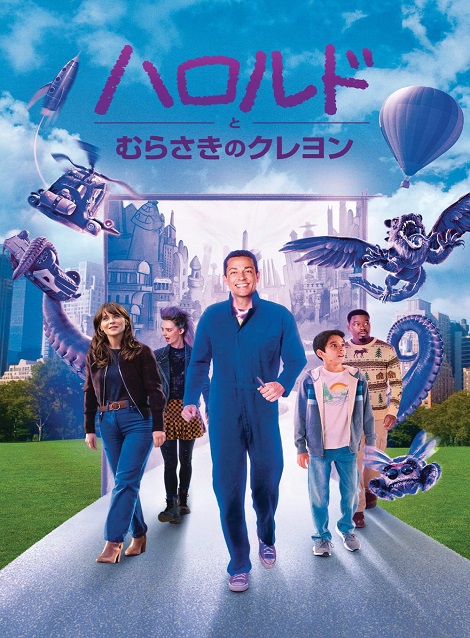 [DVD]  ハロルドとむらさきのクレヨン