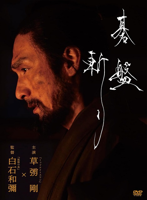 [DVD]  碁盤斬り