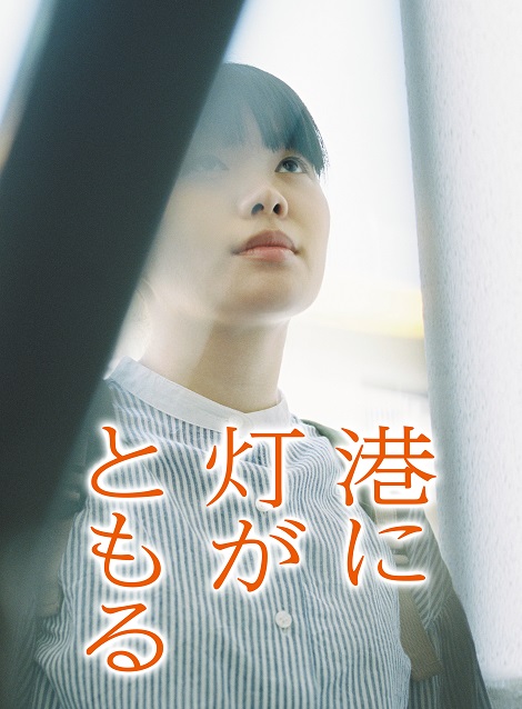 [DVD]  港に灯がともる