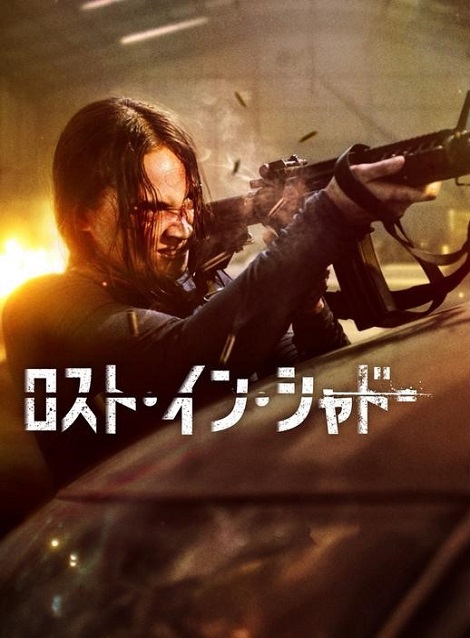 [DVD]  ロスト・イン・シャドー