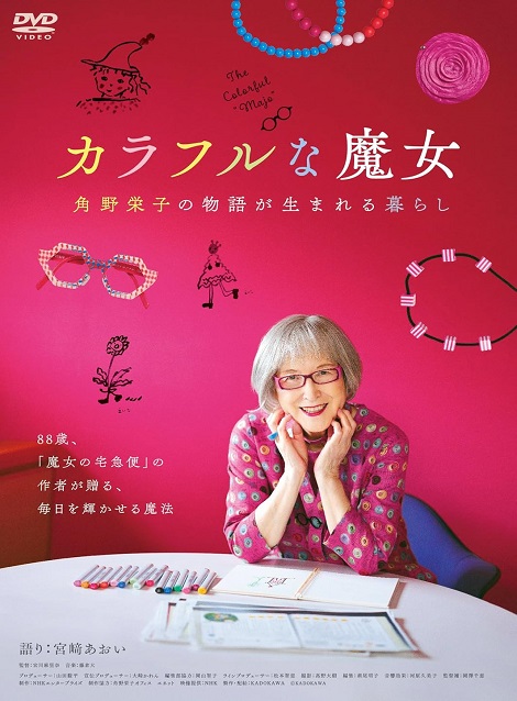 [DVD]  カラフルな魔女～角野栄子の物語が生まれる暮らし～