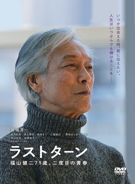 [DVD]  ラストターン 福山健二71歳、二度目の青春