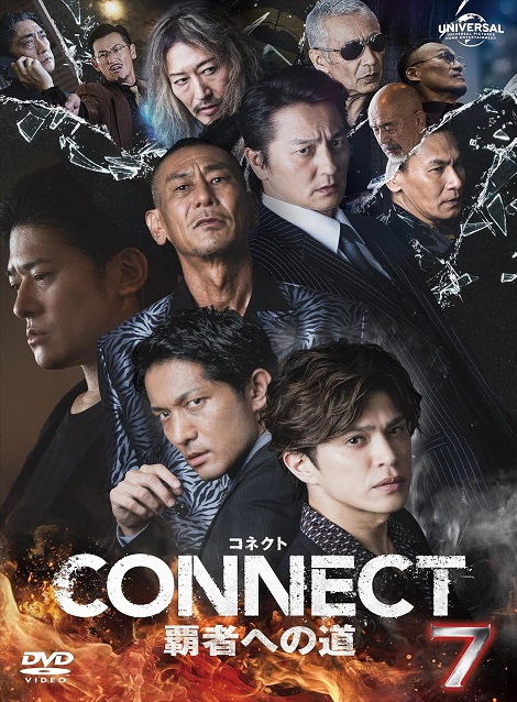 [DVD]  CONNECT 覇者への道 7