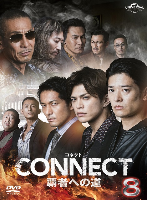 [DVD]  CONNECT 覇者への道 8