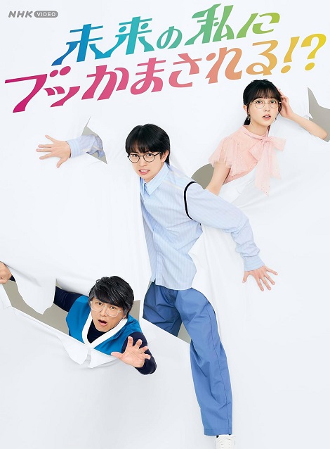 [DVD]  未来の私にブッかまされる!?