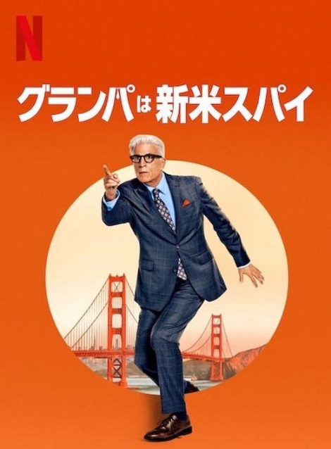 [DVD]  グランパは新米スパイ