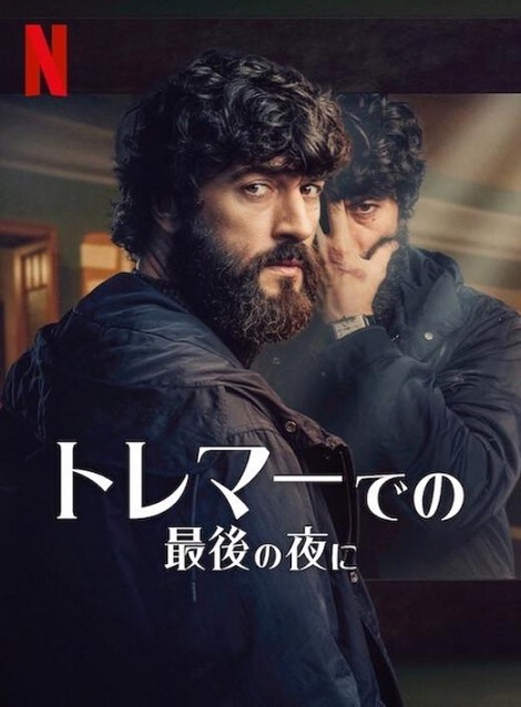 [DVD]  トレマーでの最後の夜に