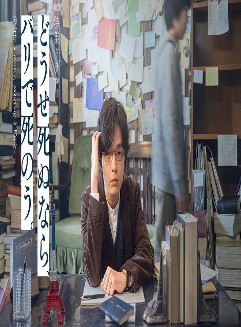 [DVD]  特集ドラマ「どうせ死ぬなら、パリで死のう。」