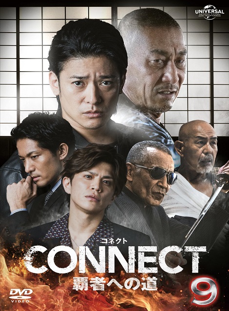 [DVD]  CONNECT 覇者への道 9