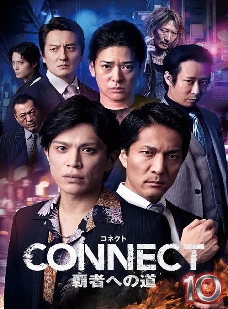 [DVD]  CONNECT 覇者への道 10