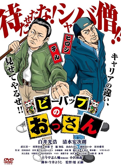[DVD]  ビーバップのおっさん