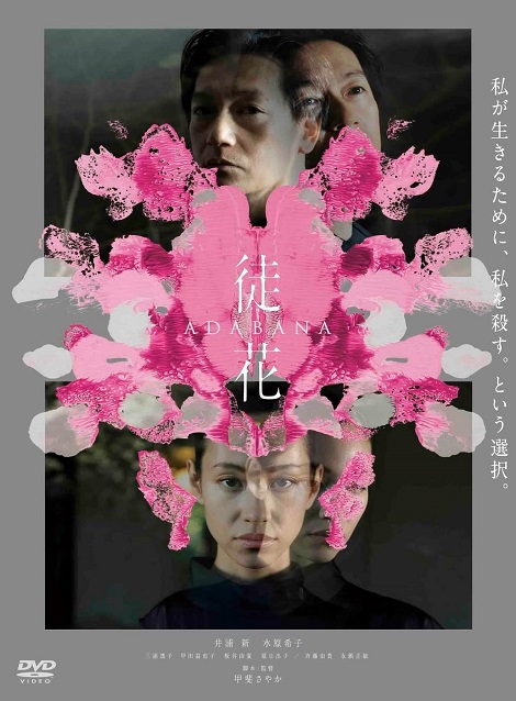 [DVD]  徒花-ADABANA-