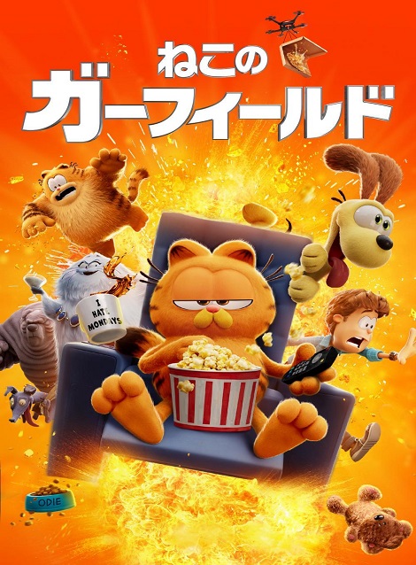 [DVD]  ねこのガーフィールド