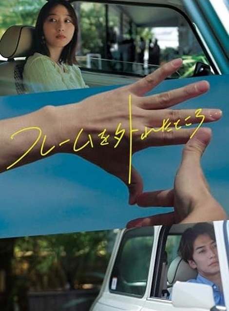 [DVD]  フレームを外れたところ…