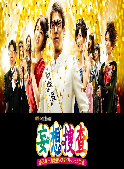 [DVD]  妄想捜査~桑潟幸一准教授のスタイリッシュな生活