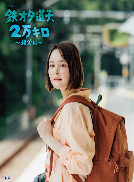 [DVD]  鉄オタ道子、2万キロ〜秩父編〜