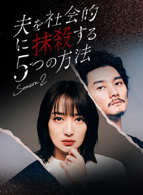 [DVD]  夫を社会的に抹殺する5つの方法 Season2