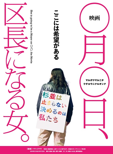 [DVD]  映画 ◯月◯日、区長になる女。