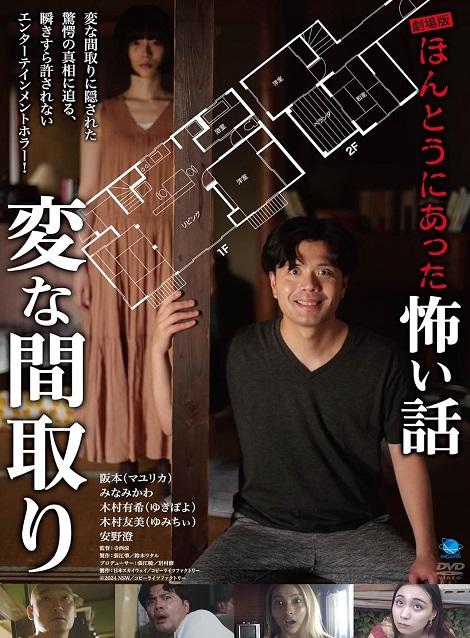 [DVD]  劇場版 ほんとうにあった怖い話~変な間取り~