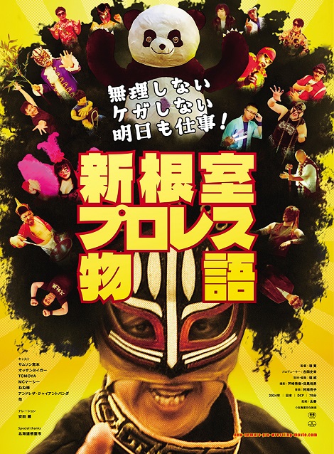 [DVD]  無理しない ケガしない 明日も仕事！新根室プロレス物語