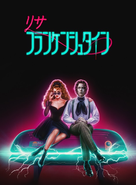 [DVD]  リサ・フランケンシュタイン