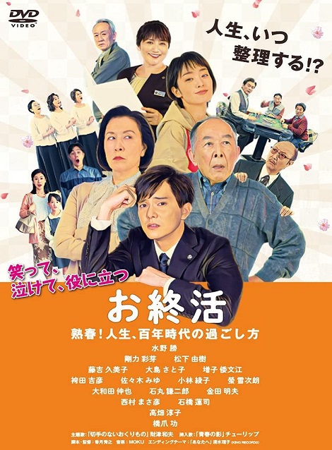 [DVD]  お終活 熟春! 人生、百年時代の過ごし方