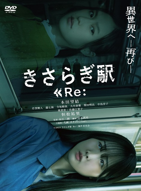 [DVD]  きさらぎ駅 Re：