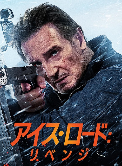 [DVD]  アイス・ロード：リベンジ
