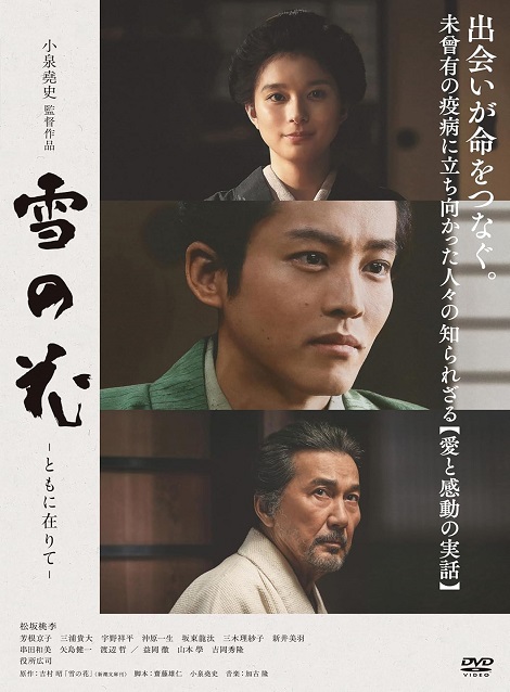 [DVD]  雪の花　―ともに在りて―