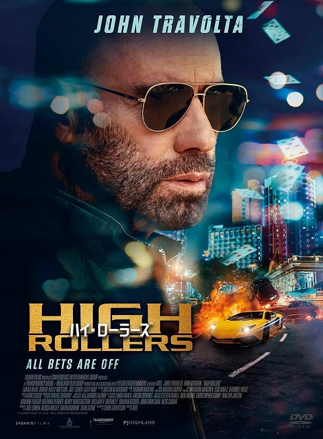 [DVD]  ハイ・ローラーズ