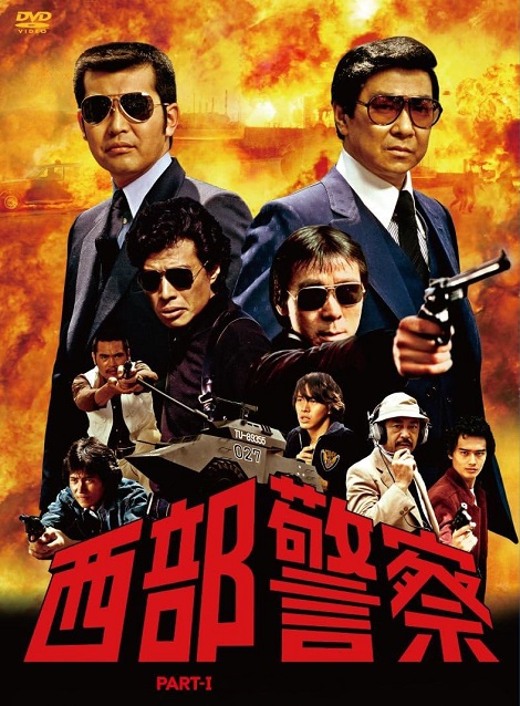 [DVD]  西部警察 PART I