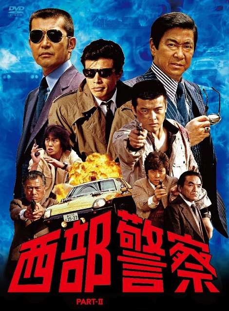 [DVD]  西部警察 PART II