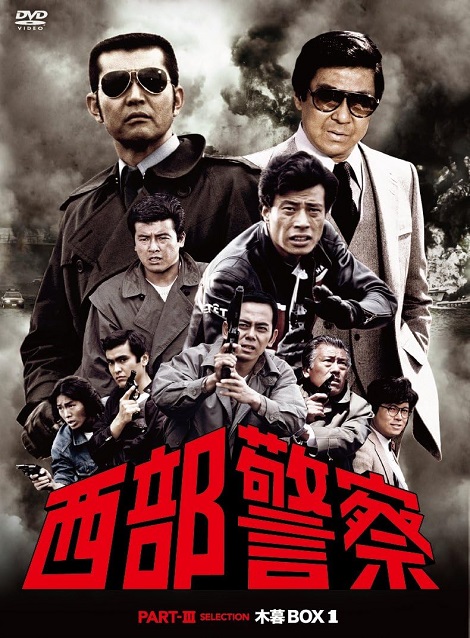 [DVD]  西部警察 PART III