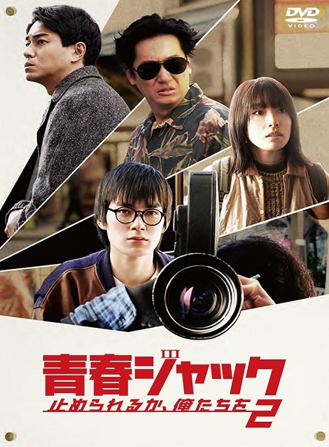 [DVD]  青春ジャック 止められるか、俺たちを２