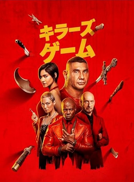 [DVD]  キラーズ・ゲーム