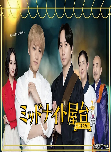 [DVD]  ミッドナイト屋台～ラ・ボンノォ～