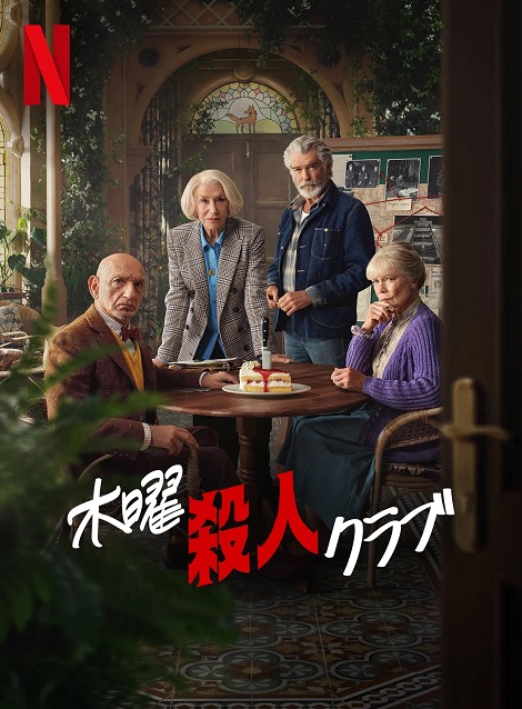 [DVD]  木曜殺人クラブ