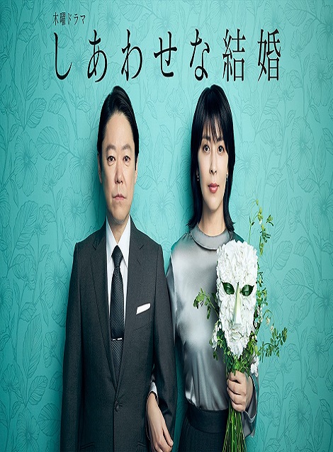 [DVD]  しあわせな結婚