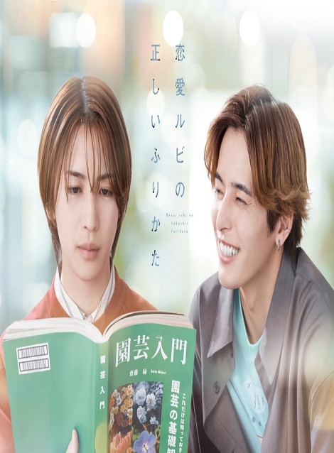 [DVD]  恋愛ルビの正しいふりかた