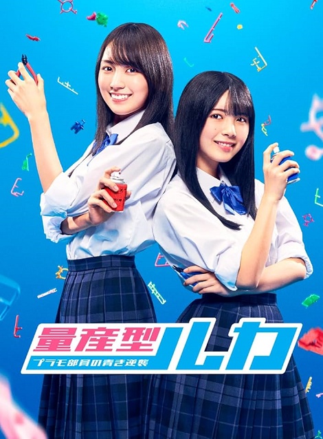 [DVD]  量産型ルカ -プラモ部員の青き逆襲-