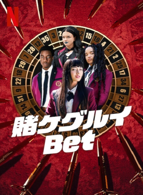 [DVD]  賭ケグルイ Bet