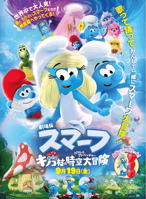 [DVD]  劇場版スマーフ／おどるキノコ村の時空大冒険（パラレルアドベンチャー）