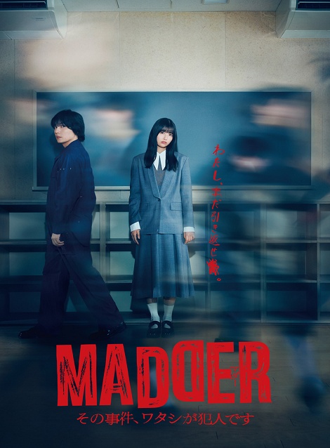 [DVD]  MADDER（マダー）その事件、ワタシが犯人です